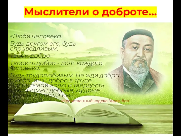 «Люби человека. Будь другом его, будь справедливым. Твори добро. Творить добро