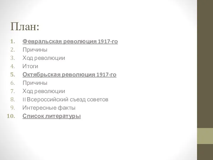 План: Февральская революция 1917-го Причины Ход революции Итоги Октябрьская революция 1917-го