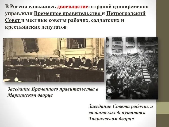 В России сложилось двоевластие: страной одновременно управляли Временное правительство и Петроградский