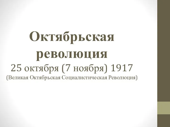 Октябрьская революция 25 октября (7 ноября) 1917 (Великая Октябрьская Социалистическая Революция)