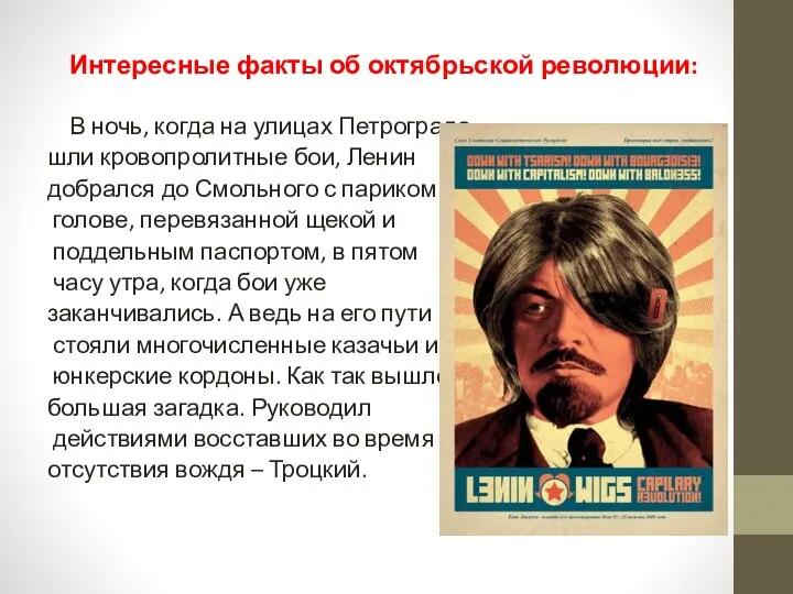 Интересные факты об октябрьской революции: В ночь, когда на улицах Петрограда