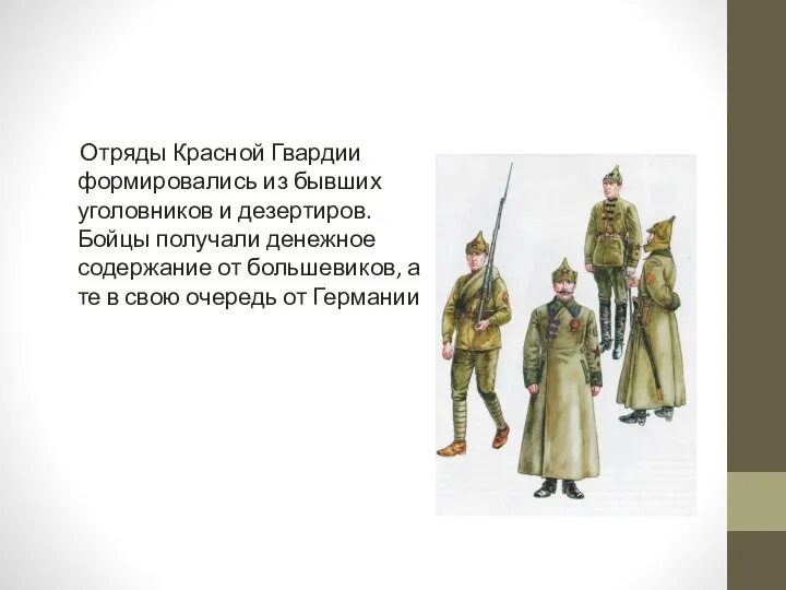 Отряды Красной Гвардии формировались из бывших уголовников и дезертиров. Бойцы получали