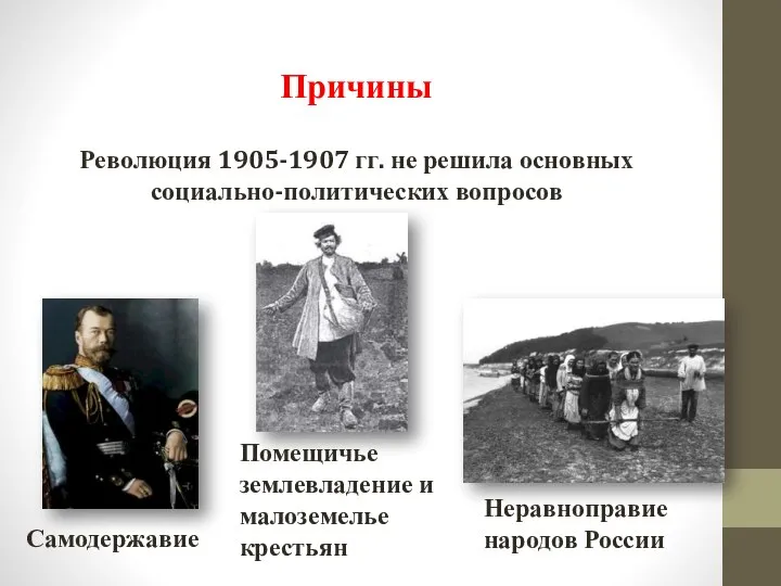 Революция 1905-1907 гг. не решила основных социально-политических вопросов Самодержавие Помещичье землевладение