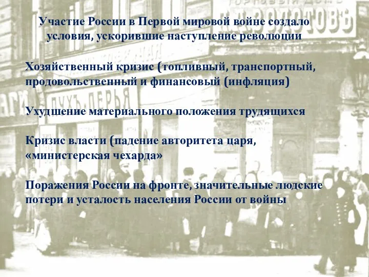 Участие России в Первой мировой войне создало условия, ускорившие наступление революции