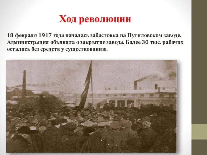 18 февраля 1917 года началась забастовка на Путиловском заводе. Администрация объявила