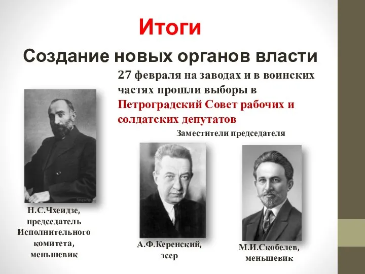 Создание новых органов власти 27 февраля на заводах и в воинских