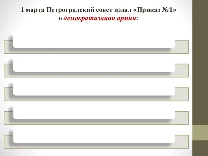 1 марта Петроградский совет издал «Приказ №1» о демократизации армии: