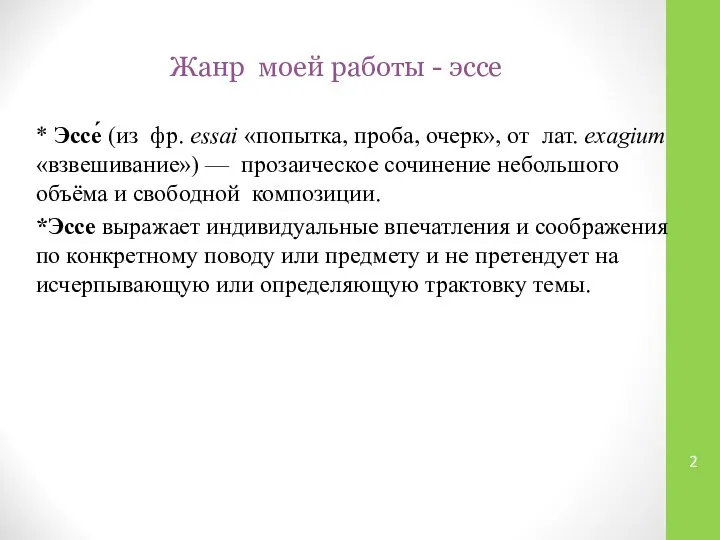 Жанр моей работы - эссе * Эссе́ (из фр. essai «попытка,