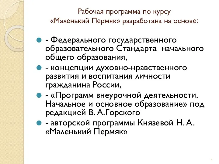 Рабочая программа по курсу «Маленький Пермяк» разработана на основе: - Федерального