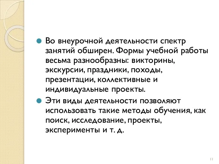 Во внеурочной деятельности спектр занятий обширен. Формы учебной работы весьма разнообразны: