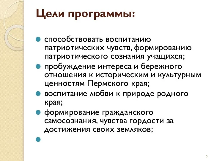 Цели программы: способствовать воспитанию патриотических чувств, формированию патриотического сознания учащихся; пробуждение