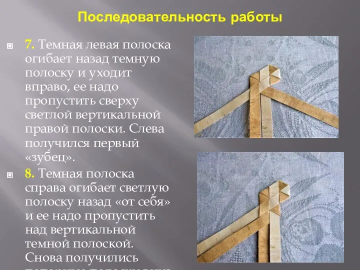 Последовательность работы 7. Темная левая полоска огибает назад темную полоску и