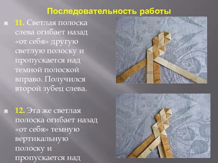 Последовательность работы 11. Светлая полоска слева огибает назад «от себя» другую