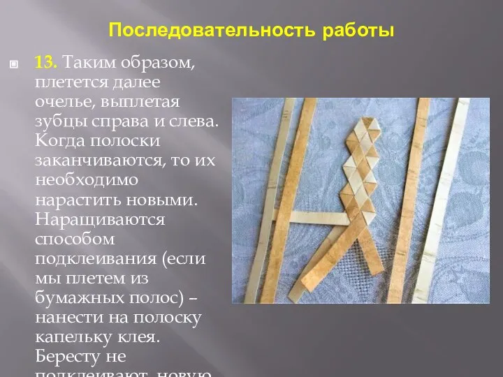 Последовательность работы 13. Таким образом, плетется далее очелье, выплетая зубцы справа