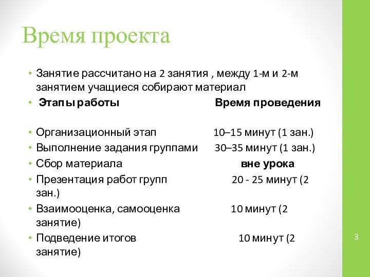 Время проекта Занятие рассчитано на 2 занятия , между 1-м и