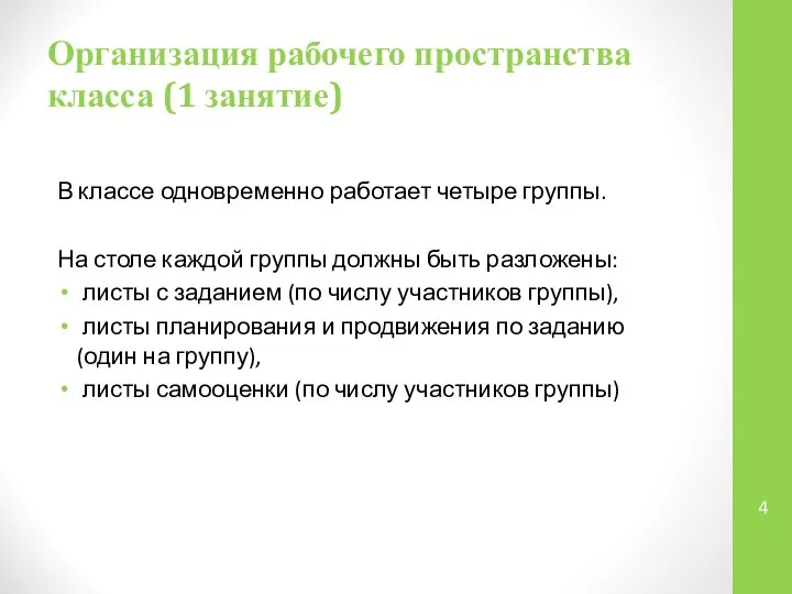 Организация рабочего пространства класса (1 занятие) В классе одновременно работает четыре