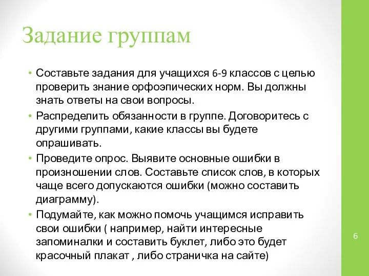 Задание группам Составьте задания для учащихся 6-9 классов с целью проверить