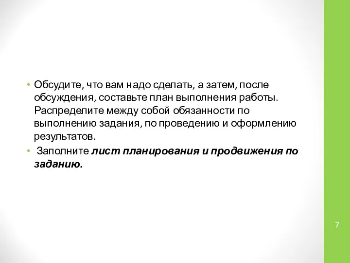 Обсудите, что вам надо сделать, а затем, после обсуждения, составьте план