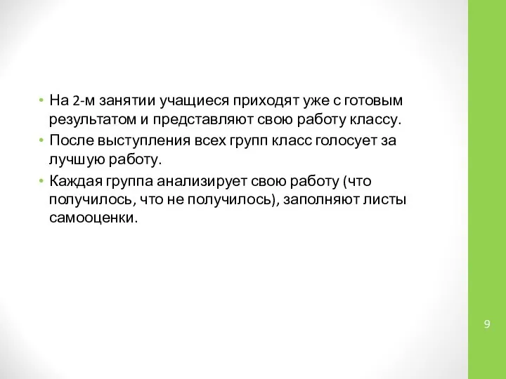 На 2-м занятии учащиеся приходят уже с готовым результатом и представляют