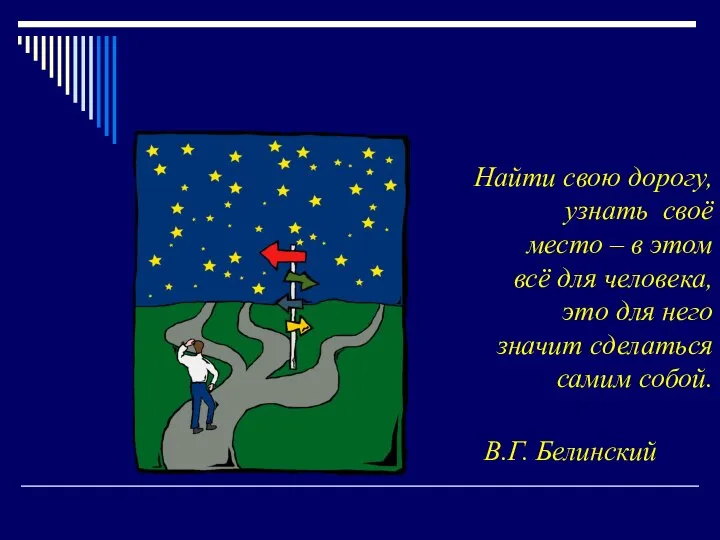 Найти свою дорогу, узнать своё место – в этом всё для