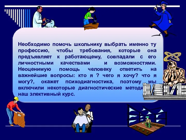 Необходимо помочь школьнику выбрать именно ту профессию, чтобы требования, которые она