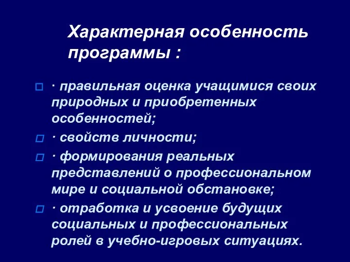 Характерная особенность программы : · правильная оценка учащимися своих природных и