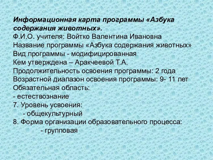 Информационная карта программы «Азбука содержания животных». Ф.И.О. учителя: Войтко Валентина Ивановна