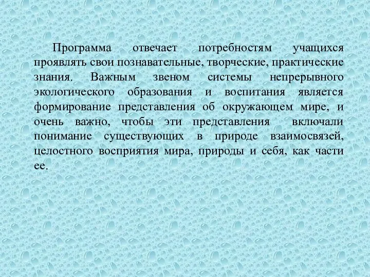 Программа отвечает потребностям учащихся проявлять свои познавательные, творческие, практические знания. Важным