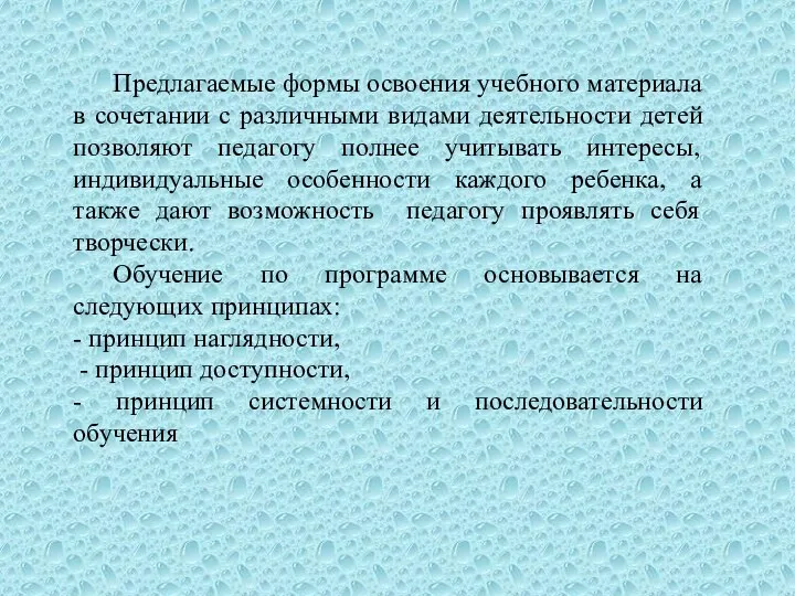 Предлагаемые формы освоения учебного материала в сочетании с различными видами деятельности