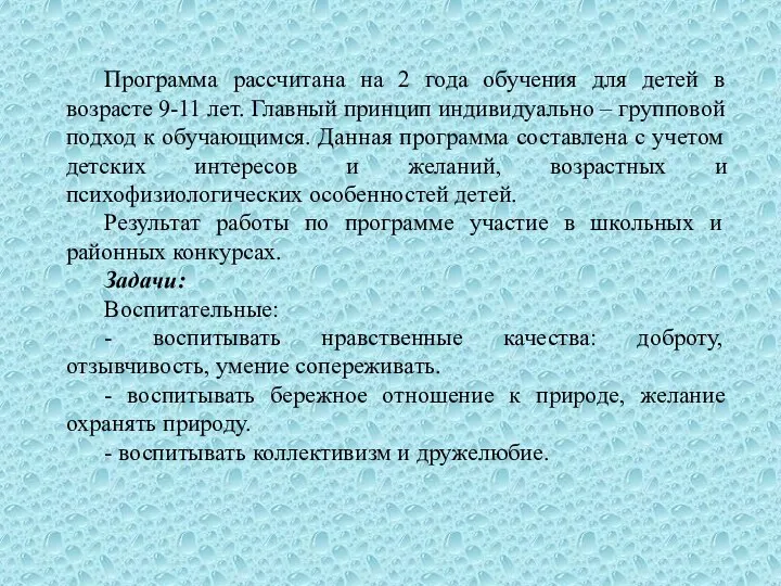 Программа рассчитана на 2 года обучения для детей в возрасте 9-11