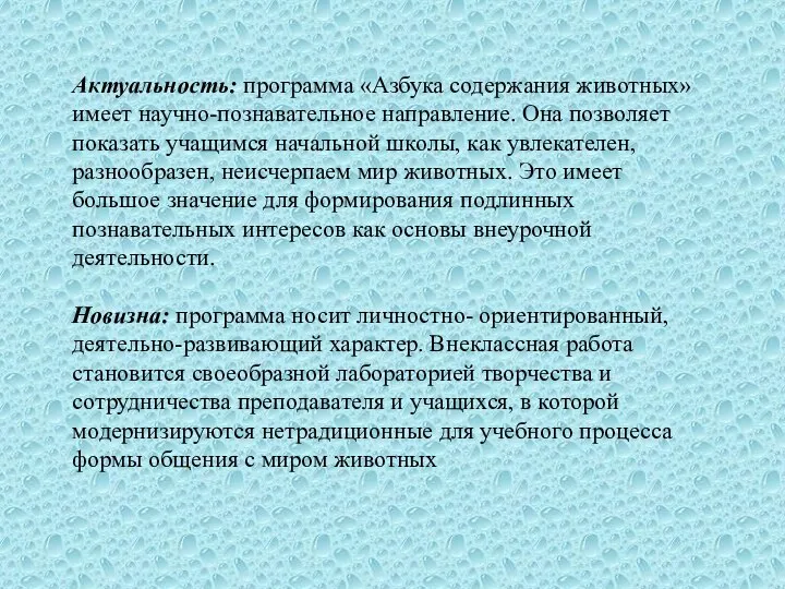 Актуальность: программа «Азбука содержания животных» имеет научно-познавательное направление. Она позволяет показать