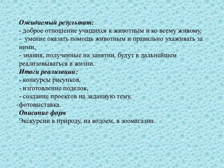 Ожидаемый результат: - доброе отношение учащихся к животным и ко всему