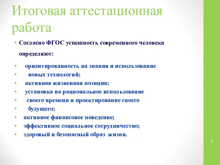 Согласно ФГОС успешность современного человека определяют: ориентированность на знания и использование