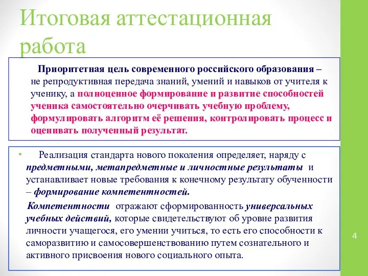 Итоговая аттестационная работа Приоритетная цель современного российского образования – не репродуктивная