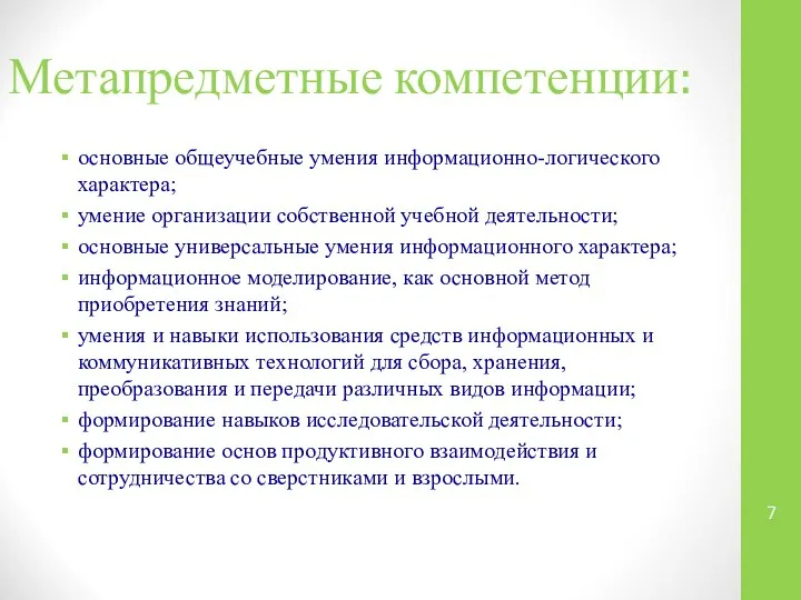 Метапредметные компетенции: основные общеучебные умения информационно-логического характера; умение организации собственной учебной