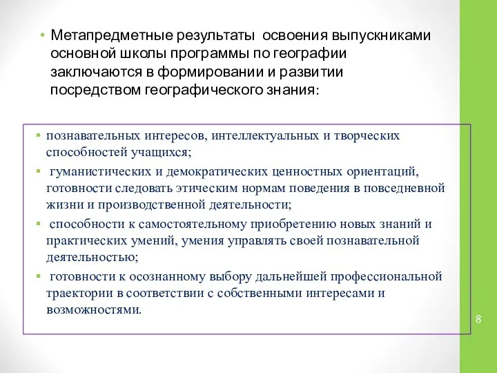 Метапредметные результаты освоения выпускниками основной школы программы по географии заключаются в