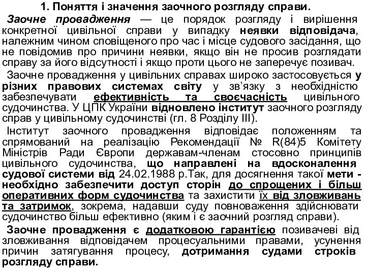 1. Поняття і значення заочного розгляду справи. Заочне провадження — це