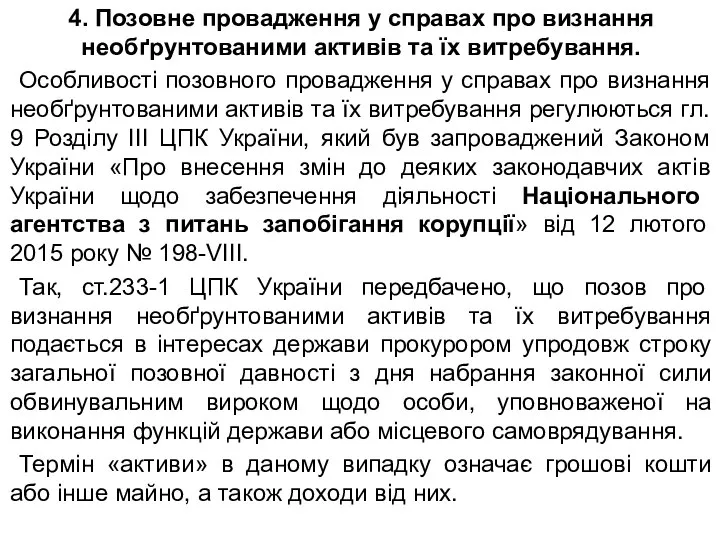 4. Позовне провадження у справах про визнання необґрунтованими активів та їх