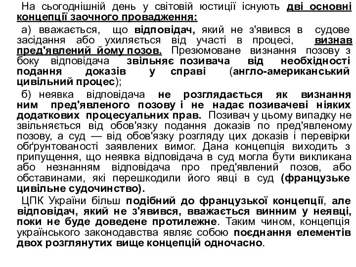 На сьогоднішній день у світовій юстиції існують дві основні концепції заочного