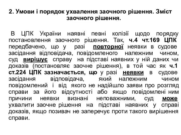 2. Умови і порядок ухвалення заочного рішення. Зміст заочного рішення. В