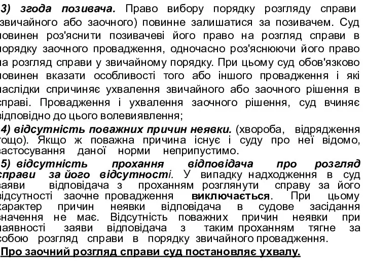 3) згода позивача. Право вибору порядку розгляду справи (звичайного або заочного)