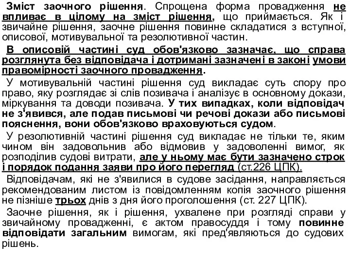 Зміст заочного рішення. Спрощена форма провадження не впливає в цілому на