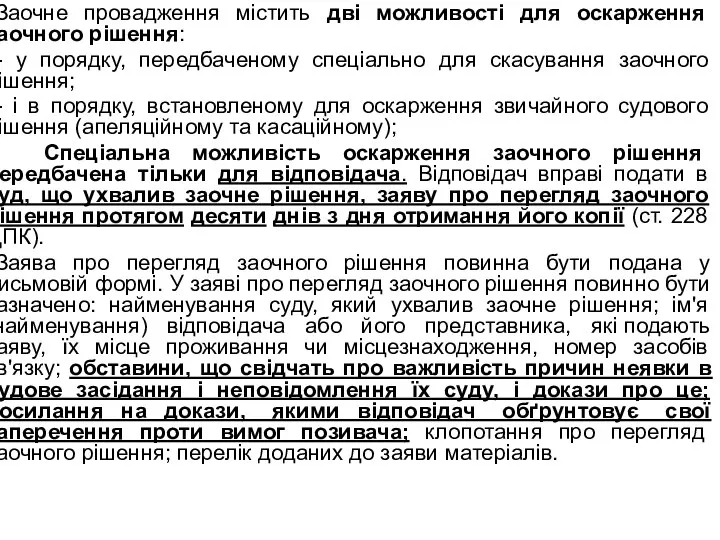 Заочне провадження містить дві можливості для оскарження заочного рішення: - у