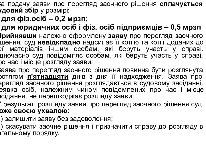 За подачу заяви про перегляд заочного рішення сплачується судовий збір у