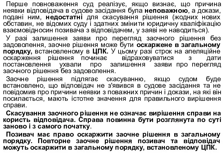 Перше повноваження суд реалізує, якщо визнає, що причина неявки відповідача в