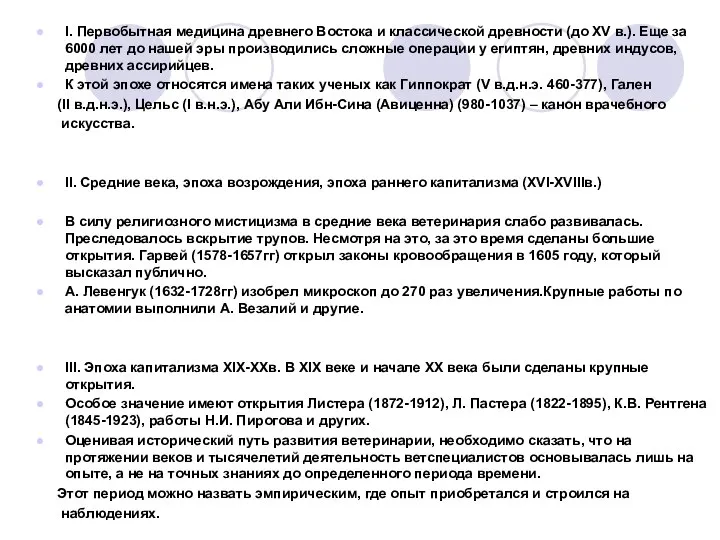 I. Первобытная медицина древнего Востока и классической древности (до XV в.).