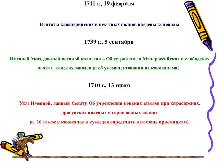 1711 г., 19 февраля В штаты кавалерийских и пехотных полков введены