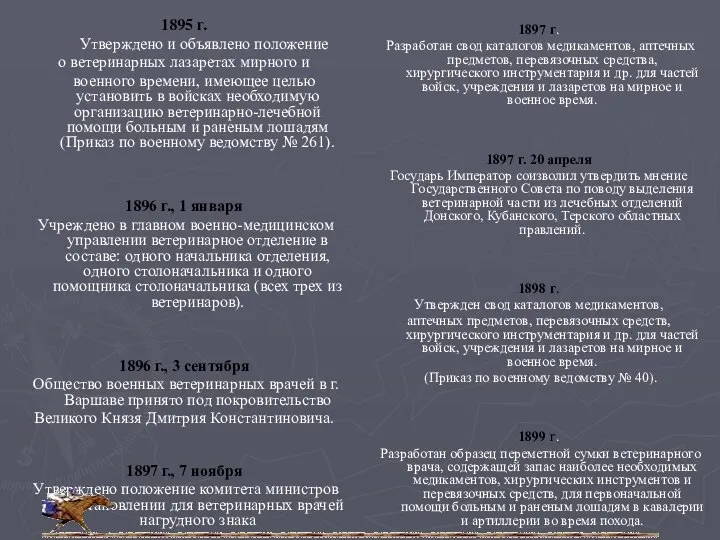 1895 г. Утверждено и объявлено положение о ветеринарных лазаретах мирного и