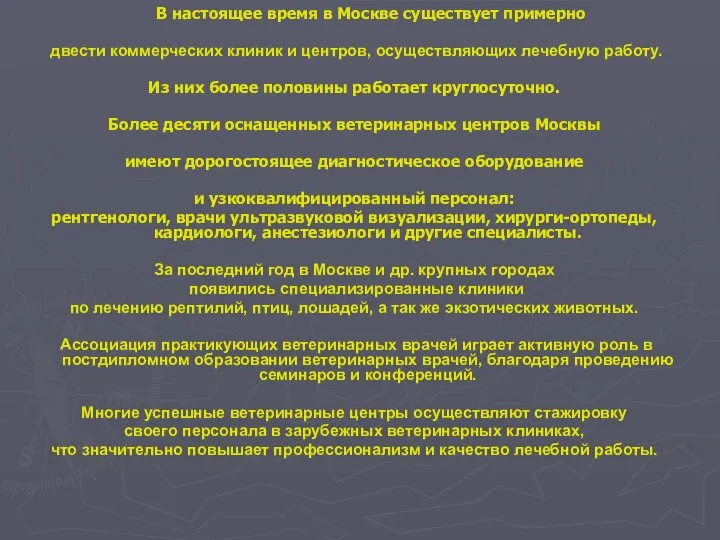 В настоящее время в Москве существует примерно двести коммерческих клиник и