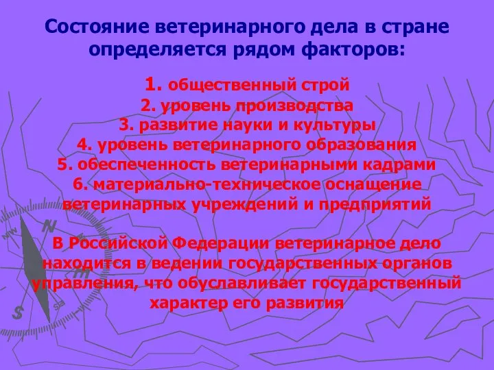 Состояние ветеринарного дела в стране определяется рядом факторов: 1. общественный строй